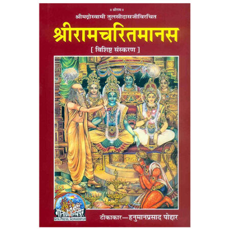 Sri Ramcharitmanas